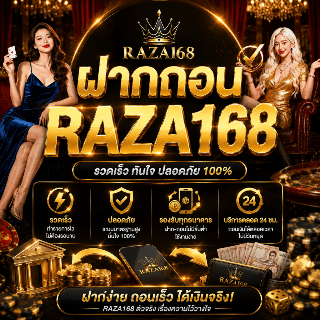 ฝากถอน RAZA168 ความรวดเร็วที่มาพร้อมความชัดเจน