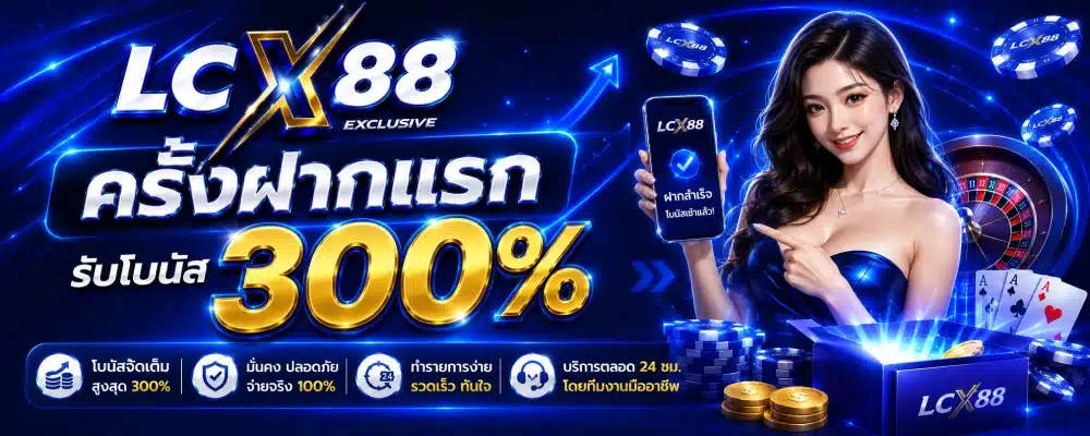 LCX88 ครั้งฝากแรกรับ 300%