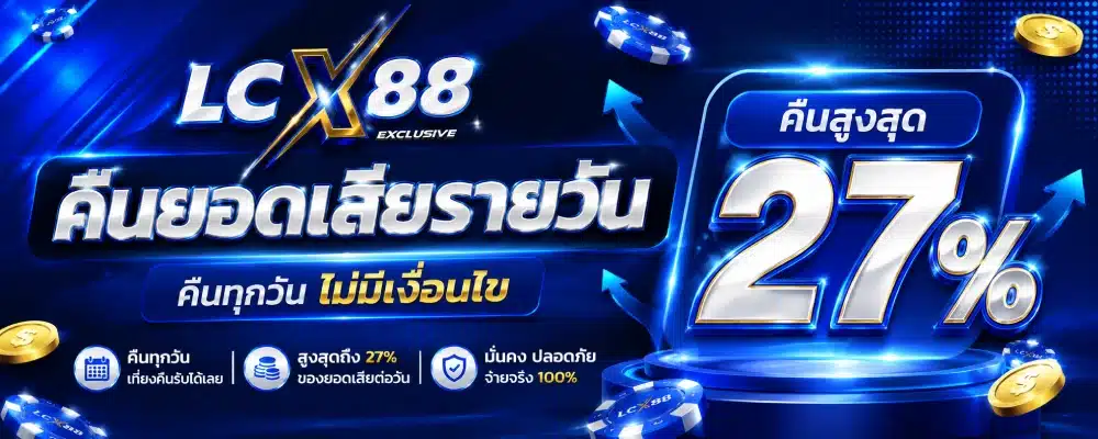 โปรโมชั่น LCX88 คืนยอดเสียรายวัน ( คืนสูงสุด 27% )