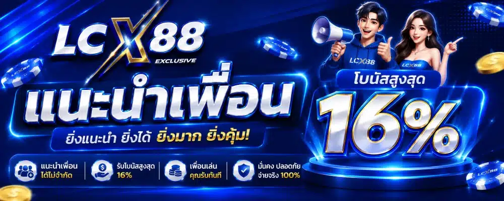 โปรโมชั่น LCX88 แนะนำเพื่อน ( โบนัสสูงสุด 16% )